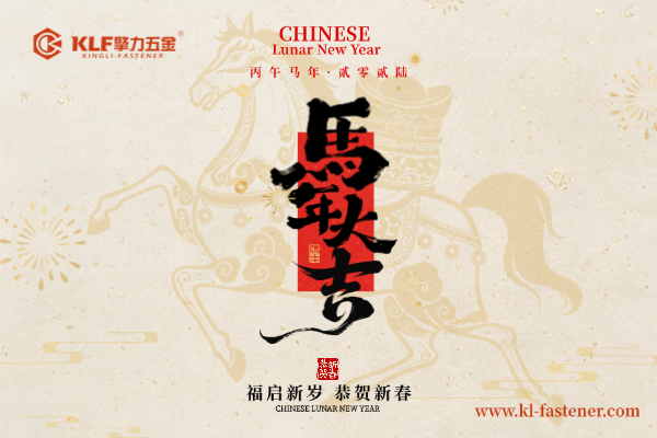 2026 农历新年祝福 | 携手迈向新征程